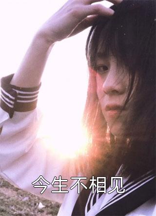 身怀气运之子后，贵妃将我打流产了完整文集阅读