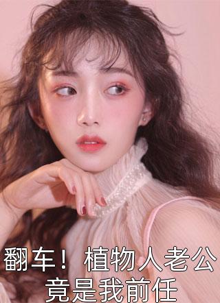 女友赌气亲别人，我怒了高质量小说