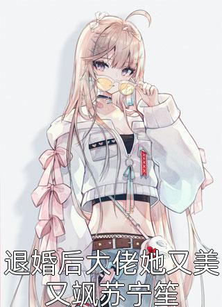 离婚后，我被前夫的情人反咬一口全章阅读