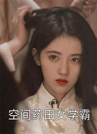 重生后，黑蛇前夫向我姐姐求婚全章节阅读
