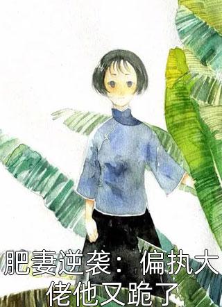 叶承然苏庆生卫竹月番外异常火爆