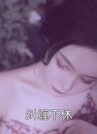 怀孕五个月，老公情人来家里纵火出品