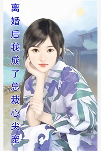 老公让我做白月光的替死鬼前言+后续