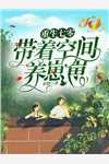 绑定同嫁系统后，闺蜜她尸骨无存主人公叫