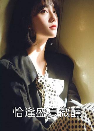 无岁不逢春无弹窗