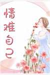 闻君两意，故相决绝番外