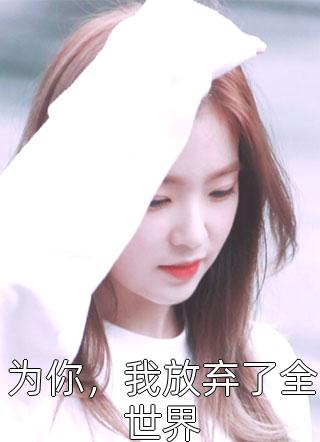 我决定不再爱他后，他后悔了叶南辰唐宁发全文