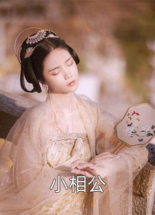 我只想抱大腿，清冷大佬却被钓疯前文+番外