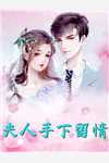提离婚你装高冷，我发财了你发疯？无广告