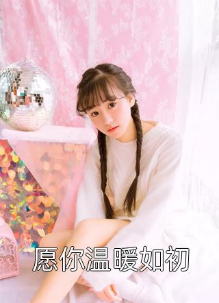 身如不系之舟许远萧怡小说结局