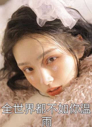 盛夏不再宁静无弹窗