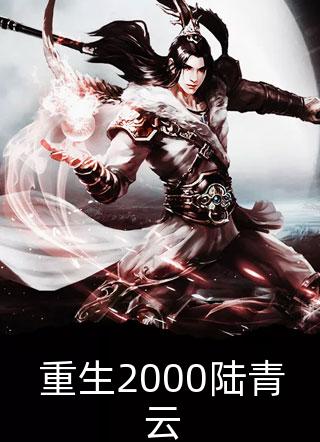 爱恨已逝，与君长诀黎雪凌霄番外
