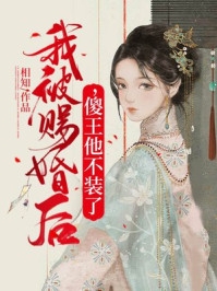 嫁给妖王后，捉妖师哥哥疯了林芙令狐风全章节阅读,全文免费在线阅读