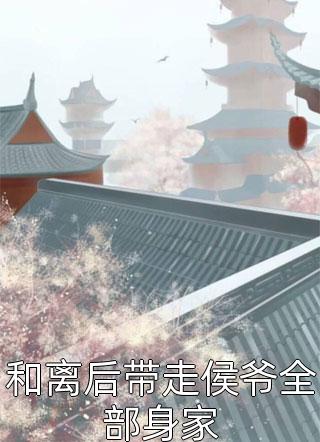 提离婚你装高冷，我发财了你发疯？祁慕深姜喻全文阅读下载百度云免费小说