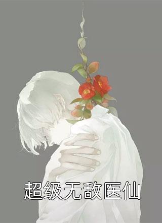 假少爷黑气缠身知易宋清清小说在线免费阅读无广告