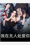 幽思燃烬忘川路：结局+番外独家出品免费全文完整版在线免费阅读小说