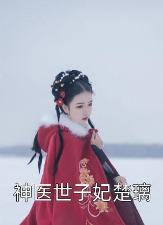马甲藏不住，假千金炸翻全京圈梦安然秦沐完结版在线阅读最新章节在线阅读
