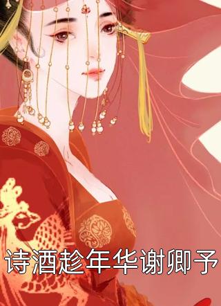 长公主嫁我，是让我做男主替死鬼岳明萧长青完整版免费在线阅读完结版免费阅读