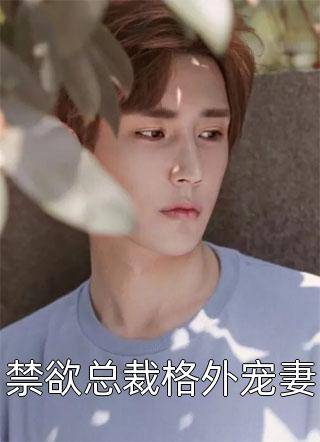 莫用爱囚我傅寒深宋初雪：结局+番外倾心编著傅寒深宋初雪免费小说在线阅读全集完结版免费阅读