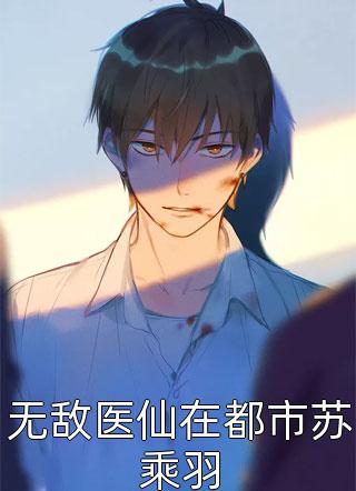 全家为了养子让我顶罪后，我出狱后他们慌了曲秋双阿羽完整版免费阅读全章节在线