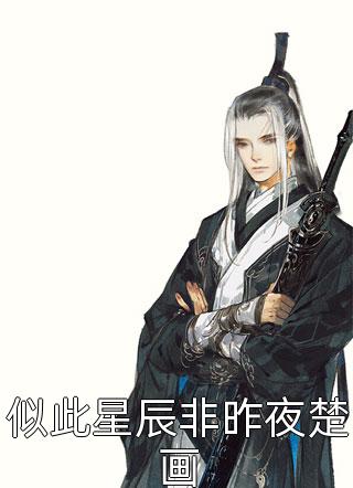 夜色撩人，太子爷为她乱了心楚璃徐砚周完结版免费阅读完整版txt在线阅读