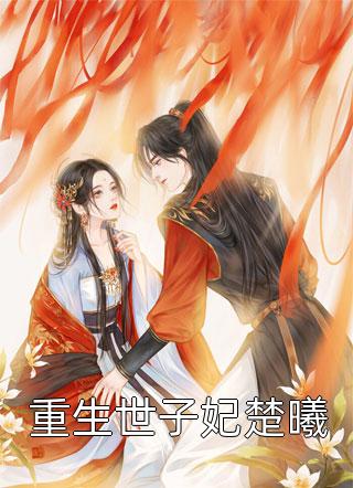 重返京城，新皇按耐不住了！苏晚晚陆行简全文免费在线阅读完整版全本笔趣阁
