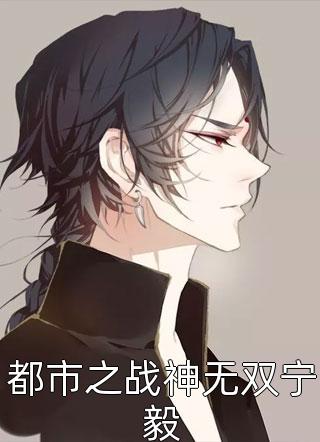 离谱！被死对头强娶豪夺了：精品阅读免费小说全文免费阅读无弹窗大结局