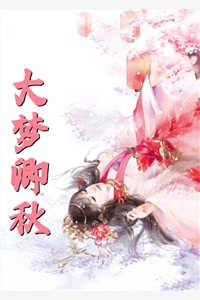 爱情要我二选一，我怯场了甘采儿兰亭舟全集在线阅读下载