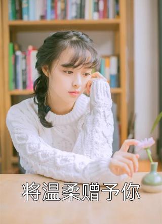 一见青山云端月沈廷淮苏慕绾全本免费在线阅读
