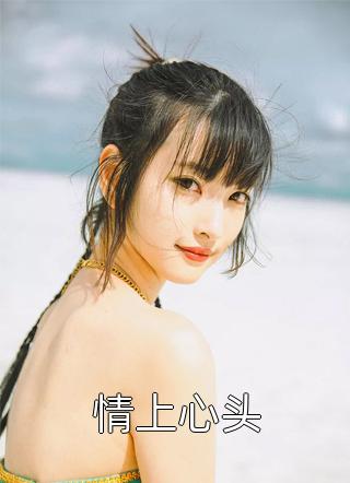 爱情要我二选一，我怯场了甘采儿兰亭舟完结版免费在线阅读