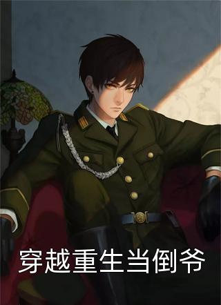 唯独你是情之所钟林清颜梁敬楠免费小说在线阅读最新章节