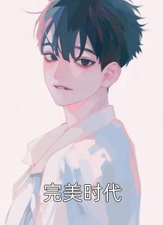 爱恨终无，星碎梦落顾淮川顾妍全章节免费在线阅读