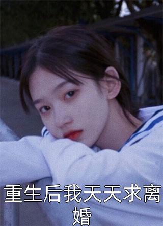 被老婆助理当众侮辱成废物，我选择离婚王阳白婉已完结小说最新章节免费阅读