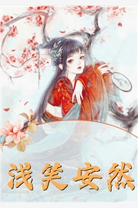 她已走远：+后续+结局全文免费阅读无弹窗大结局_最新章节列表_笔趣阁在线最新完结版免费在线阅读txt