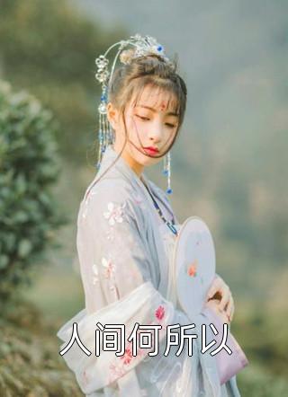 全文浏览傅庭州苏枝夏：结局+番外_傅庭州苏枝夏：结局+番外全文结局在线最新全本免费在线阅读