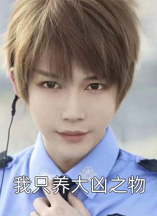 南枝向暖，恋意绕池间温以南池北在线阅读免费阅读完整版小说