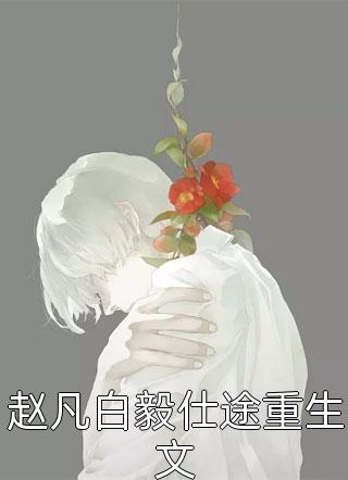人气书荒推荐必读全文免费阅读无弹窗大结局_最新章节列表_笔趣阁在线最新小说免费在线阅读无删减正版