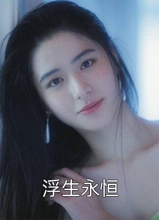 从此星辰远，归途似海深璃月战辰全集大结局阅读完整版txt在线阅读