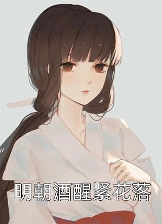 淡月烟雨寄朝朝祝沐雪霍聿年全章节在线阅读完整版txt在线阅读