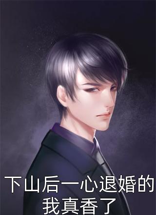血色钟情顾川江挽月最新章节在线阅读