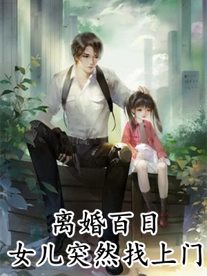 死后三年，战神夫君寻遍三界要砍我猫尾救青梅叶听澜慕止川全章节笔趣阁小说在线阅读