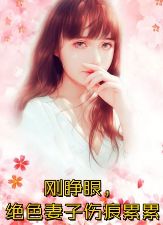 真千金害我不孕后，为丈夫怀上了孩子宋知许子义全文免费阅读完结版阅读