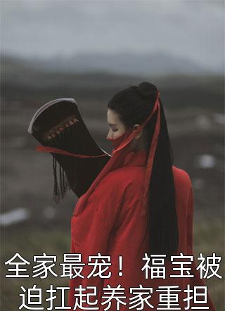 冷眼旁观小侄女被嫂子戴上金锁头金锁金锁头全集免费在线阅读下载