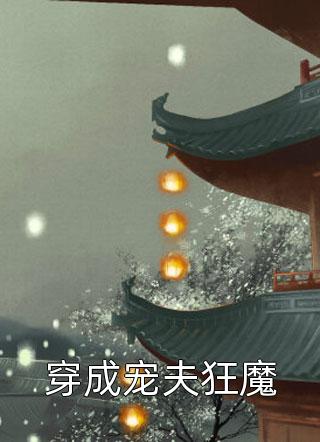 真相大白后，校草哭求我和他在一起梁泽周瑾最新小说免费阅读