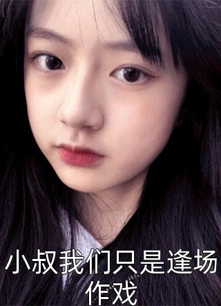 寒来暑往将你遗忘：前言+后续+结局姜舒意顾知凛全章节笔趣阁小说在线阅读