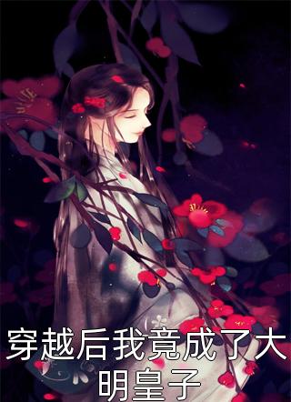 手撕偷我和儿子身份的管家父子顾澈江柔最新章节在线阅读