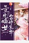 全本我携爱去，你带恨来：+后续+结局全书免费版在线+无干扰结局在线最新全文免费阅读全集在线阅读