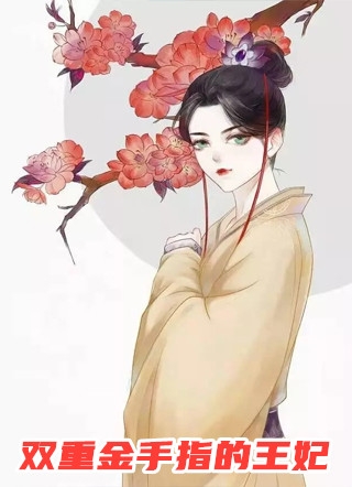 神女老婆，却在背地承欢作乐傅雅宁顾尘完结版免费阅读全本在线