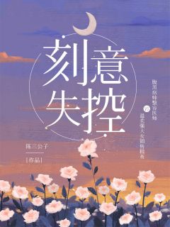 情字入骨三分姜穗言祁云峥全集在线阅读小说无删减
