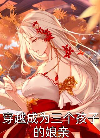 成为完美妻子后，总裁老公后悔了沈云清安静完结版免费在线阅读txt
